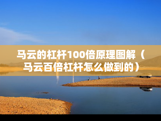 马云的杠杆100倍原理图解（马云百倍杠杆怎么做到的）