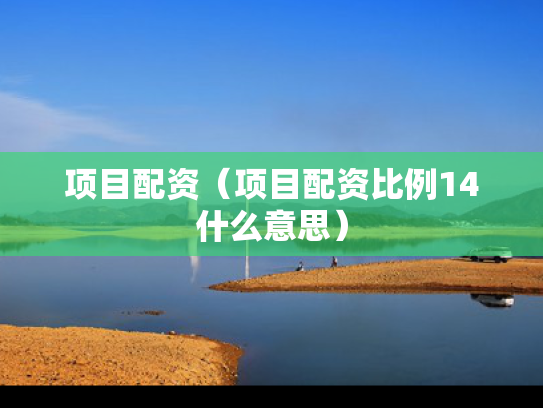 项目配资（项目配资比例14什么意思）