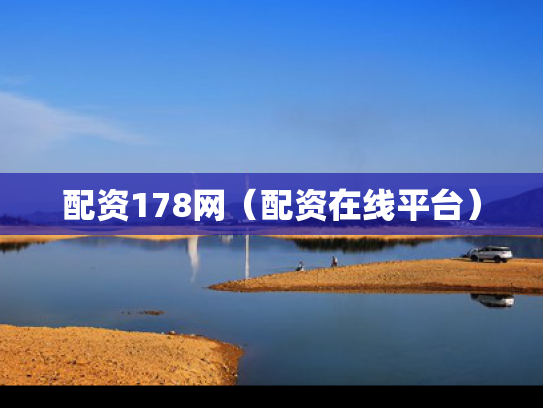 配资178网（配资在线平台）