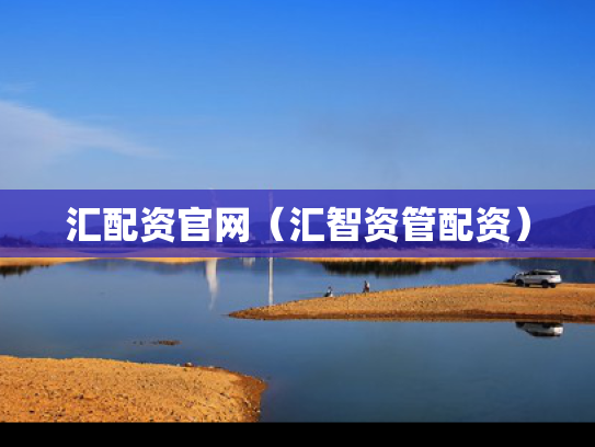 汇配资官网（汇智资管配资）
