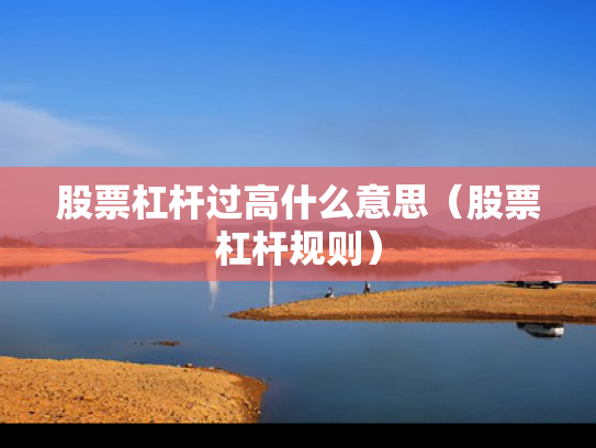 股票杠杆过高什么意思（股票杠杆规则）