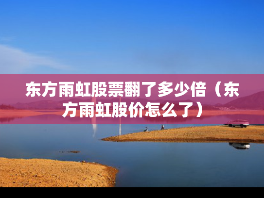 东方雨虹股票翻了多少倍（东方雨虹股价怎么了）
