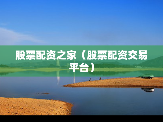 股票配资之家（股票配资交易平台）