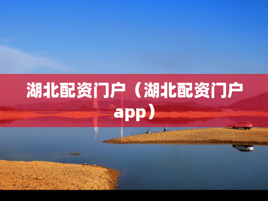 湖北配资门户（湖北配资门户app）