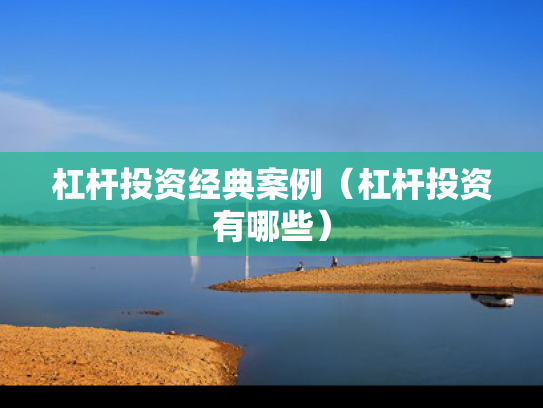 杠杆投资经典案例（杠杆投资有哪些）