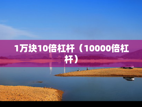 1万块10倍杠杆（10000倍杠杆）
