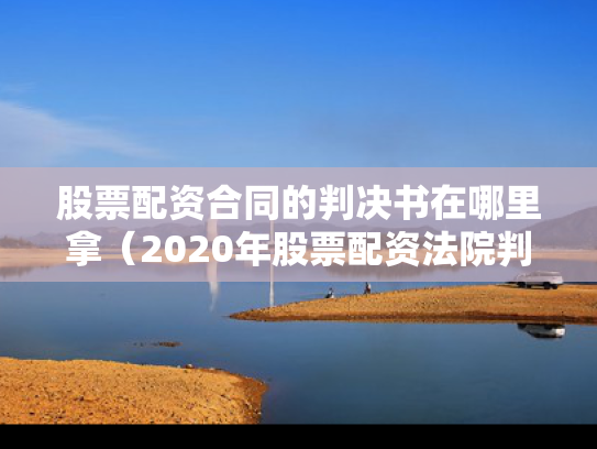 股票配资合同的判决书在哪里拿（2020年股票配资法院判例）