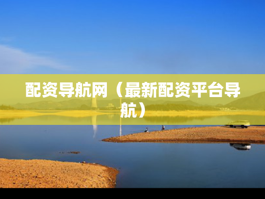 配资导航网（最新配资平台导航）