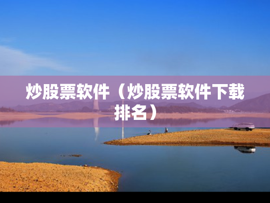 炒股票软件（炒股票软件下载排名）