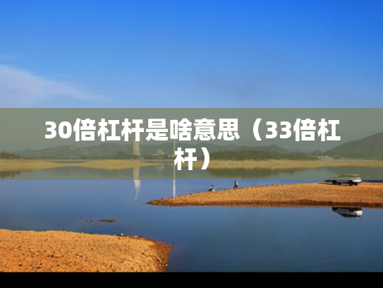 30倍杠杆是啥意思（33倍杠杆）