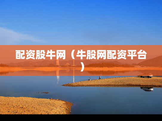 配资股牛网（牛股网配资平台）