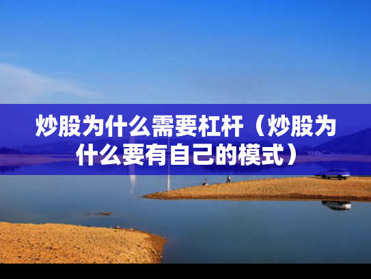 炒股为什么需要杠杆（炒股为什么要有自己的模式）