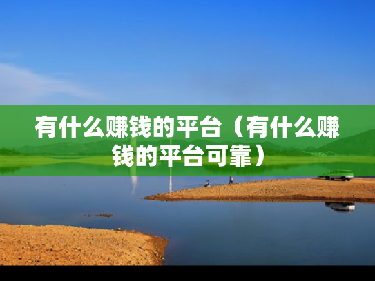 有什么赚钱的平台（有什么赚钱的平台可靠）