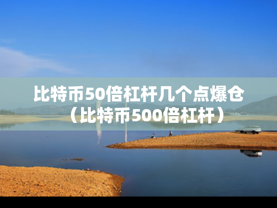 比特币50倍杠杆几个点爆仓（比特币500倍杠杆）