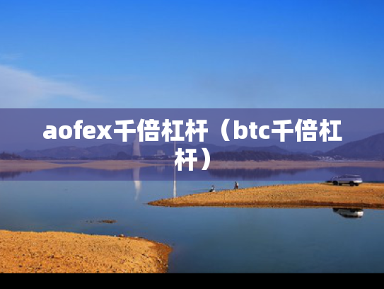aofex千倍杠杆（btc千倍杠杆）