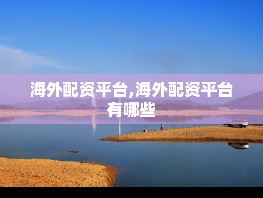 海外配资平台,海外配资平台有哪些