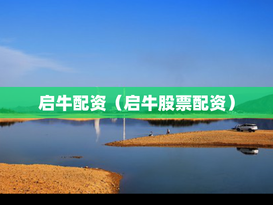 启牛配资（启牛股票配资）