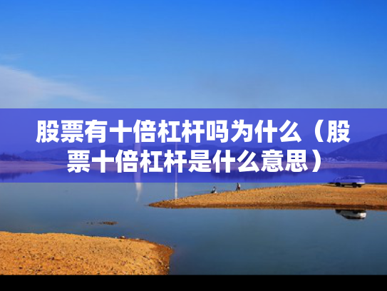 股票有十倍杠杆吗为什么（股票十倍杠杆是什么意思）