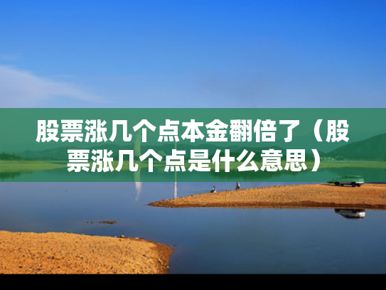 股票涨几个点本金翻倍了（股票涨几个点是什么意思）