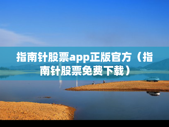 指南针股票app正版官方（指南针股票免费下载）