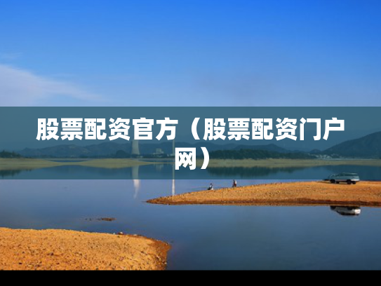 股票配资官方（股票配资门户网）