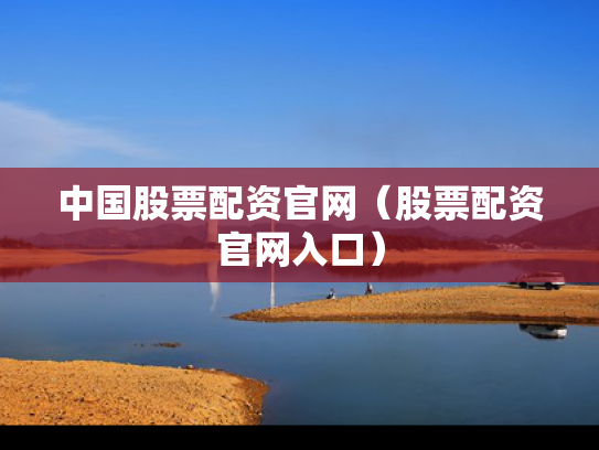 中国股票配资官网（股票配资官网入口）
