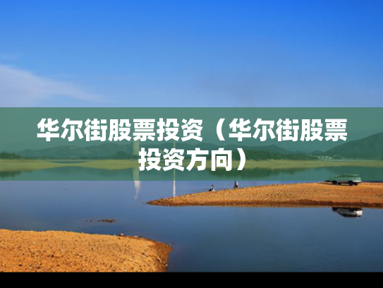 华尔街股票投资（华尔街股票投资方向）