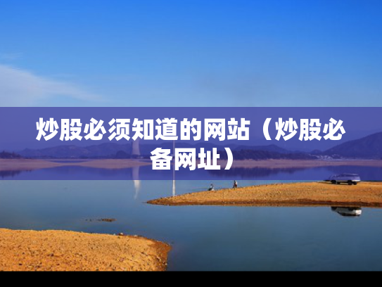 炒股必须知道的网站（炒股必备网址）
