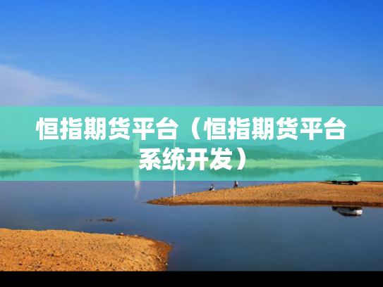 恒指期货平台（恒指期货平台系统开发）