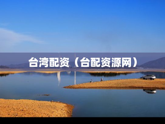 台湾配资（台配资源网）
