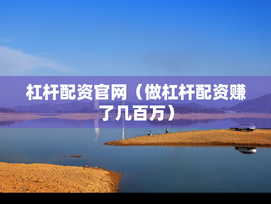 杠杆配资官网（做杠杆配资赚了几百万）