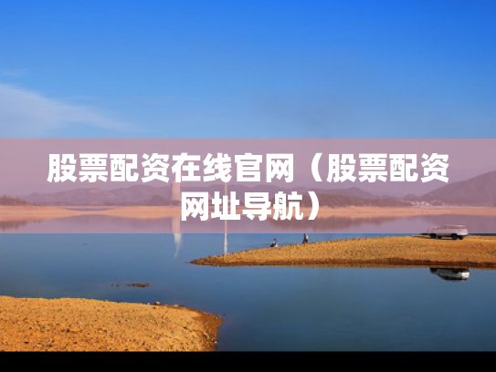 股票配资在线官网（股票配资网址导航）