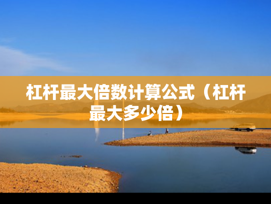 杠杆最大倍数计算公式（杠杆最大多少倍）