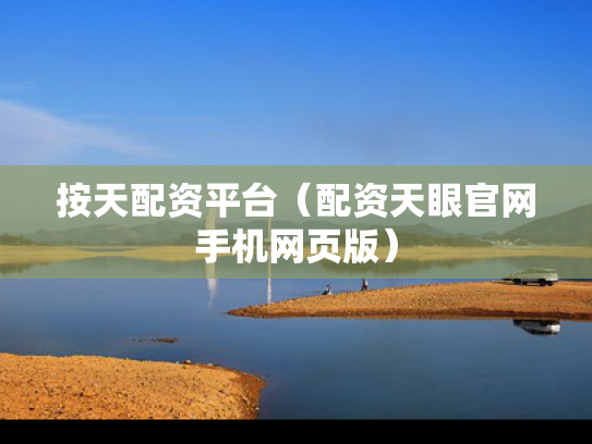 按天配资平台（配资天眼官网手机网页版）