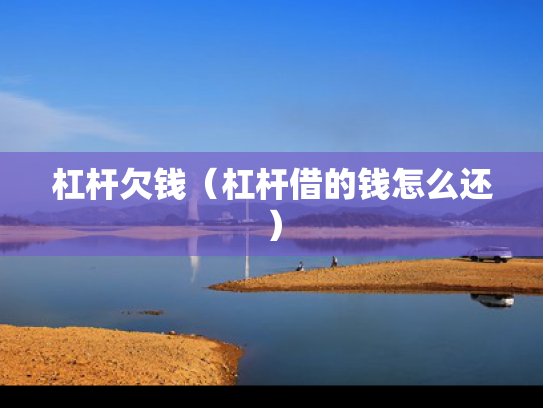 杠杆欠钱（杠杆借的钱怎么还）