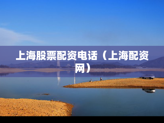 上海股票配资电话（上海配资网）