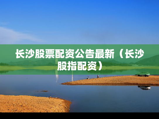长沙股票配资公告最新（长沙股指配资）