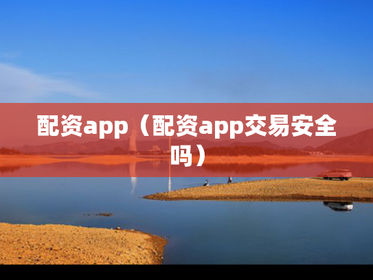 配资app（配资app交易安全吗）