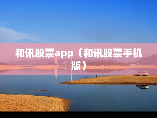 和讯股票app（和讯股票手机版）