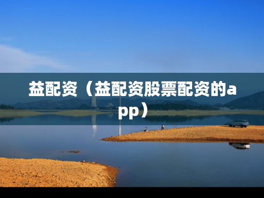 益配资（益配资股票配资的app）