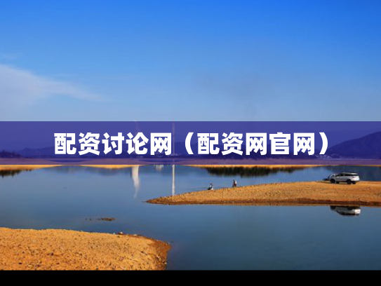 配资讨论网（配资网官网）