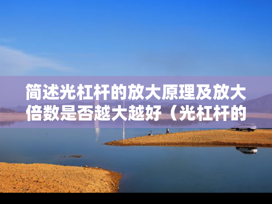 简述光杠杆的放大原理及放大倍数是否越大越好（光杠杆的放大倍数与哪些因素有关）