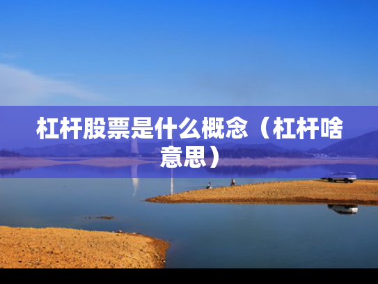 杠杆股票是什么概念（杠杆啥意思）