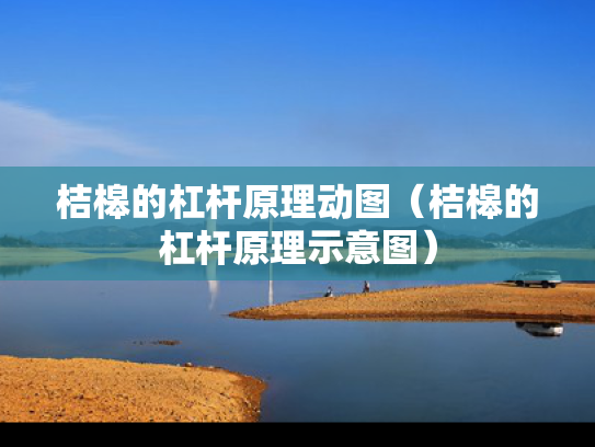 桔槔的杠杆原理动图（桔槔的杠杆原理示意图）
