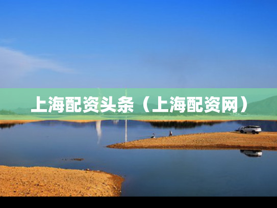 上海配资头条（上海配资网）