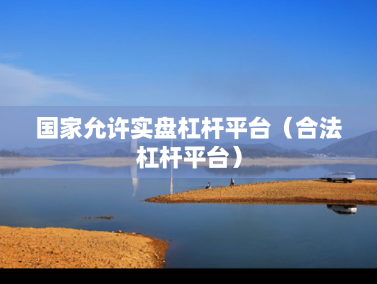 国家允许实盘杠杆平台（合法杠杆平台）