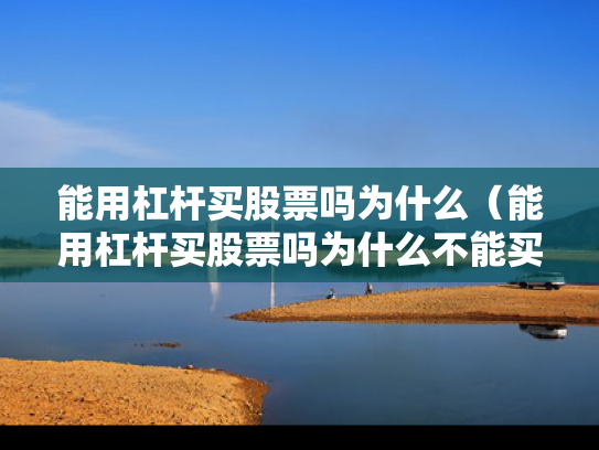 能用杠杆买股票吗为什么（能用杠杆买股票吗为什么不能买）