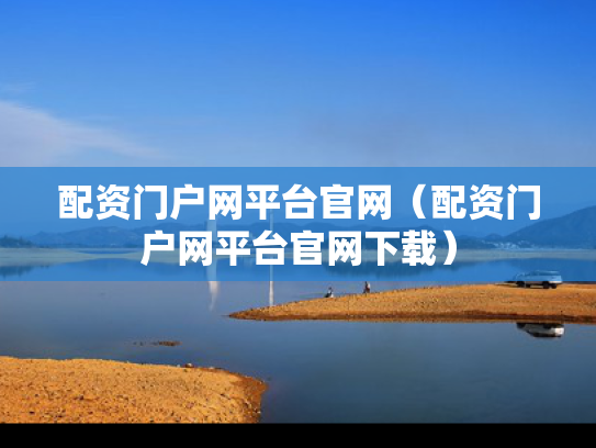 配资门户网平台官网（配资门户网平台官网下载）