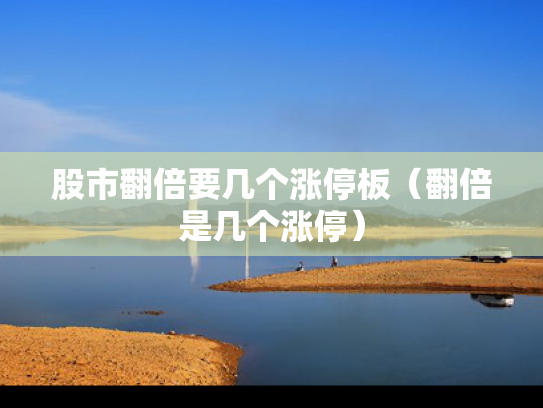 股市翻倍要几个涨停板（翻倍是几个涨停）