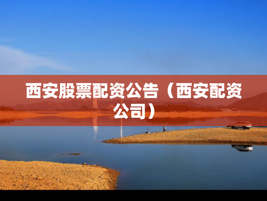 西安股票配资公告（西安配资公司）
